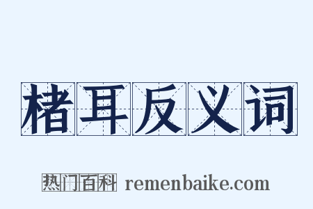 楮耳反义词是什么意思的图片